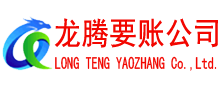 霍山龙腾要债公司
